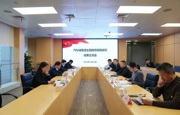 汽车城集团召开主题教育调查研究成果交流会