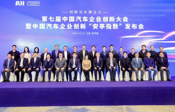 第七届中国汽车企业创新大会暨中国汽车企业创新安亭指数发布会在嘉定举行