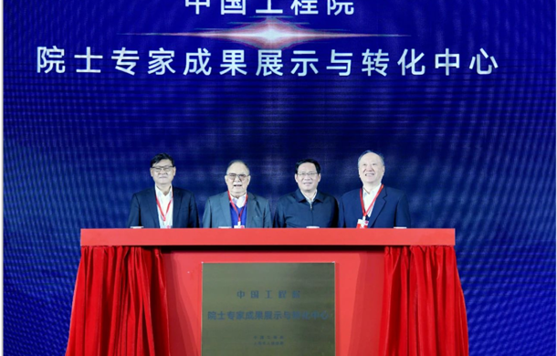 中国工程院院士专家成果展示与转化中心