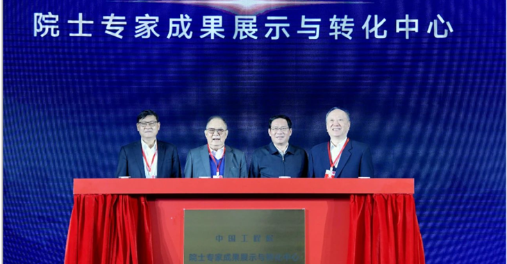 中国工程院院士专家成果展示与转化中心