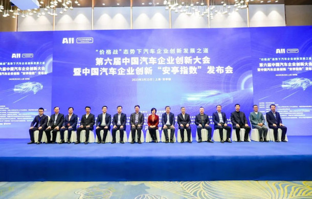 第六届中国汽车企业创新大会暨中国汽车企业创新“安亭指数”发布会在上海嘉定举行