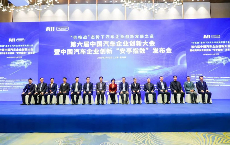 第六届中国汽车企业创新大会暨中国汽车企业创新“安亭指数”发布会在上海嘉定举行