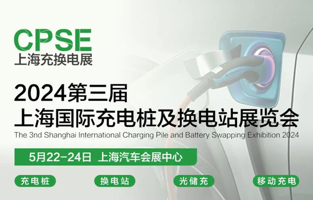 2024第三届上海国际充电桩及换电站展览会将于明年5月在汽车城举办