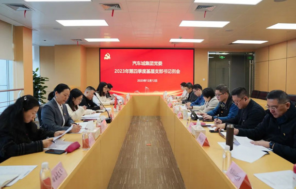 汽车城集团党委2023年第四季度基层支部书记例会顺利召开