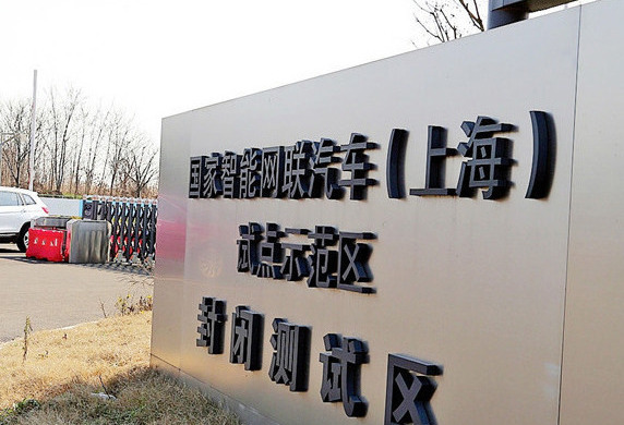 国家智能网联汽车（上海）试点示范区