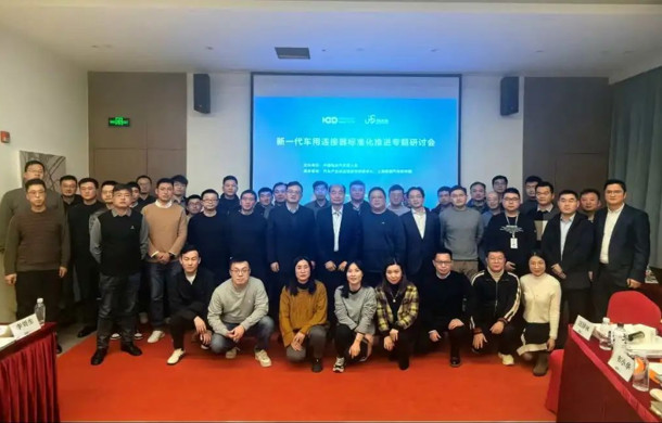 “新一代车用连接器标准化推进”专题研讨会在汽车城召开