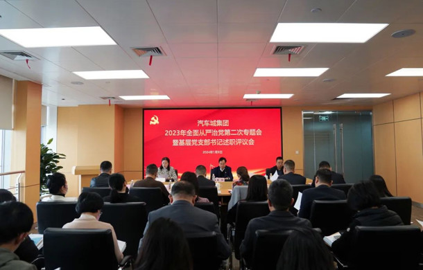 汽车城集团召开2023年度全面从严治党第二次专题会暨基层党支部书记述职评议会