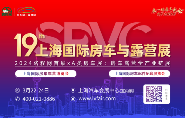 第十九届上海国际房车展与露营展3月在上海汽车会展中心举办