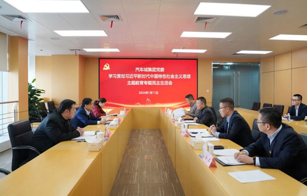 汽车城集团党委召开学习贯彻习近平新时代中国特色社会主义思想主题教育专题民主生活会