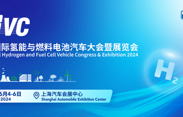 聚力创新，氢动未来！FCVC 2024定档于6月4日-6日在汽车城召开