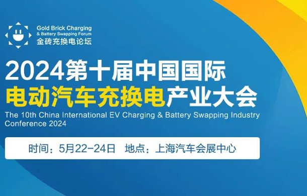 2024第十届中国国际电动汽车充换电产业大会议程公布