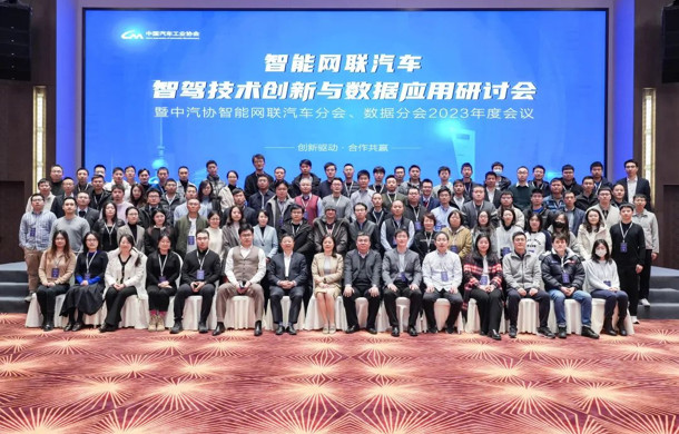 智能网联汽车智驾技术创新与数据应用研讨会暨中汽协智能网联汽车分会、数据分会2023年度会议在汽车城举办