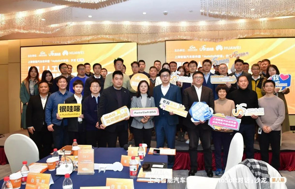 上海智能汽车软件园“AutoSoft对话”沙龙（第八期）顺利举办