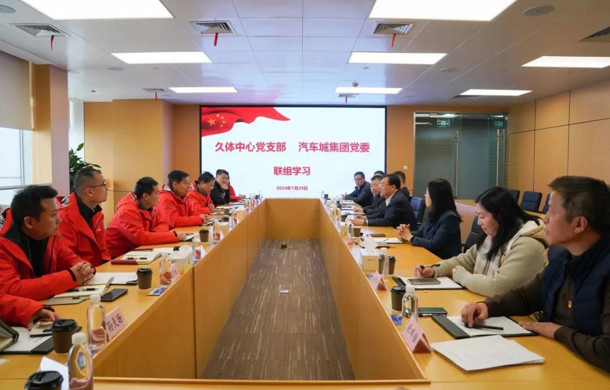 汽车城集团党委和久体中心党支部开展中心组联组学习活动