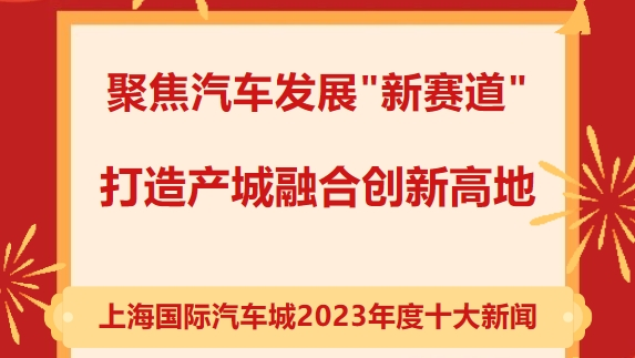 上海国际汽车城“2023年度十大新闻”新鲜出炉！