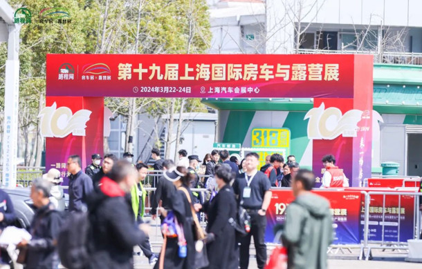 第十九届上海国际房车与露营展完美收官
