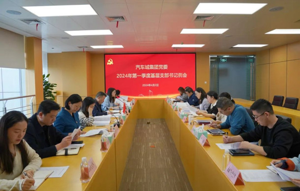 汽车城集团党委2024年第一季度基层支部书记例会顺利召开