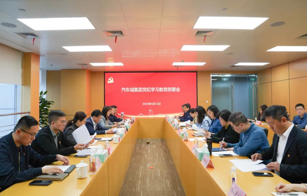 汽车城集团召开党纪学习教育部署会