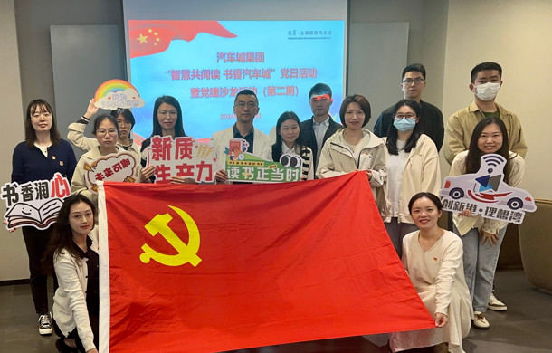 汽车城集团“智慧共阅读 书香汽车城”党日活动暨党建沙龙活动（第二期）顺利举行
