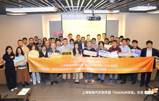 上海智能汽车软件园“AutoSoft对话”沙龙（第九期）顺利举办