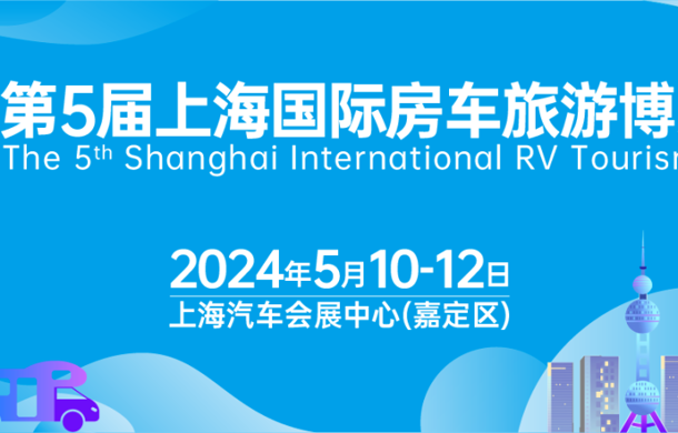 享受露营慢生活！第5届上海房车展将于5月10-12日在汽车会展中心开幕