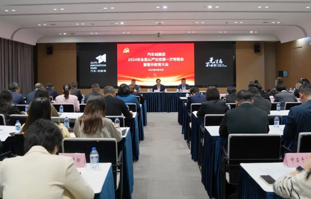 汽车城集团召开2024年全面从严治党第一次专题会暨警示教育大会