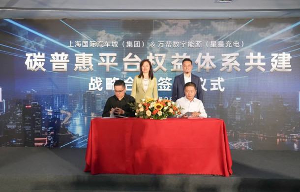 上海国际汽车城携手星星充电助力“上海市碳普惠双碳平台”发展