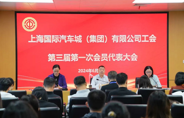 上海国际汽车城（集团）有限公司工会第三届第一次会员代表大会顺利召开