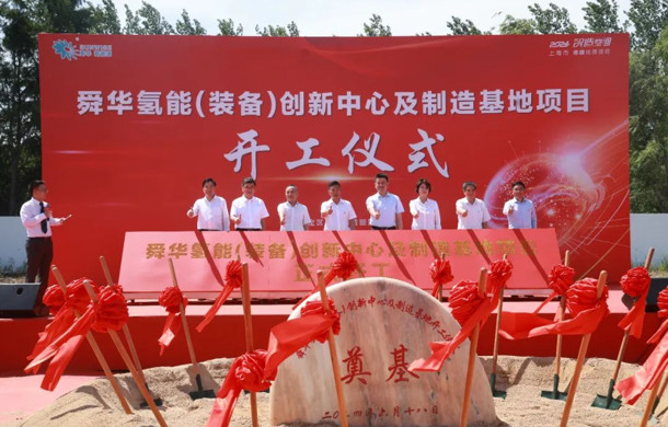 总投资达2亿元！舜华氢能（装备）创新中心及制造基地项目在汽车新能港启动