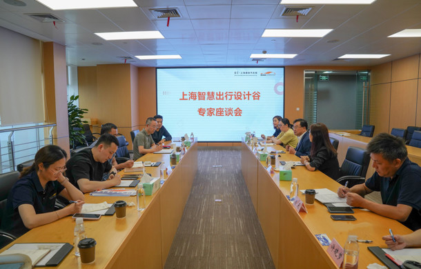 上海智慧出行设计谷专家座谈会在汽车城召开