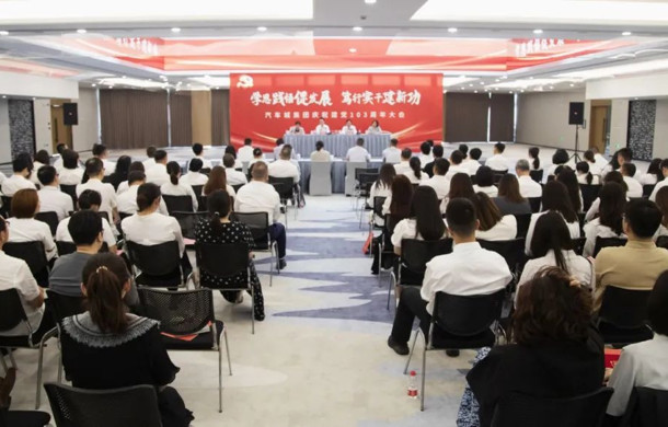 汽车城集团庆祝中国共产党成立103周年党员大会顺利召开