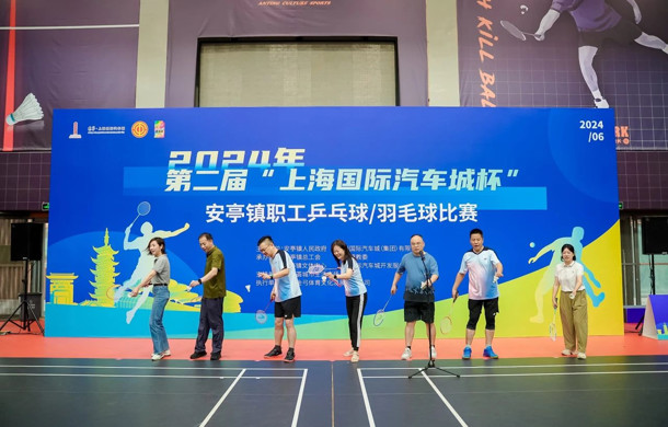 “乒博未来 羽动精彩” 2024年第二届上海国际汽车城杯安亭镇职工乒乓球/羽毛球比赛成功举办