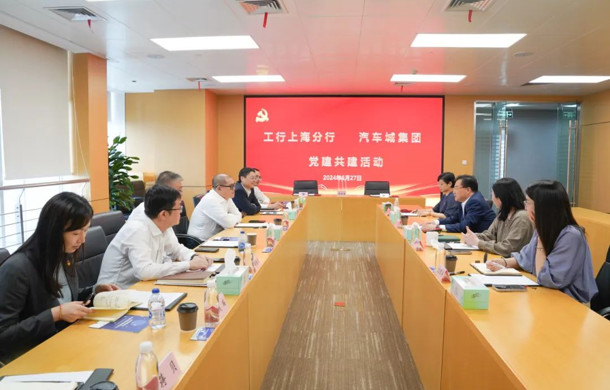 汽车城集团与工商银行上海分行举办党建共建活动
