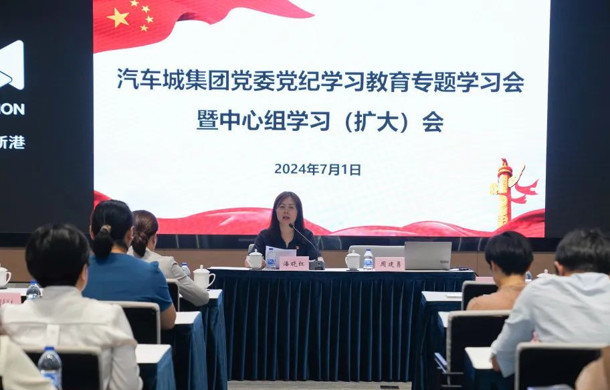 汽车城集团召开党纪学习教育专题学习会暨中心组学习（扩大）会