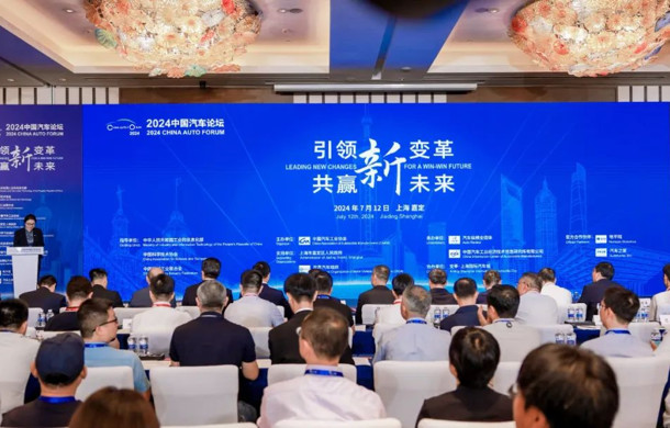 “引领新变革·共赢新未来”，2024中国汽车论坛在上海国际汽车城举办