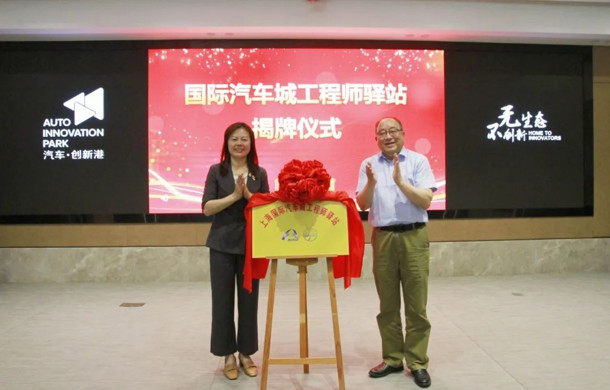 “国际汽车城工程师驿站”落户上海国际汽车城