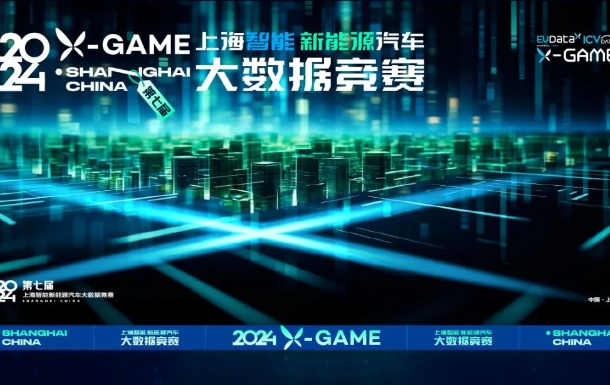 2024X-GAME上海智能新能源汽车大数据竞赛启动报名