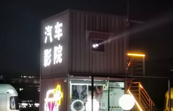 私家车里看电影，夏夜纳凉开启新方式