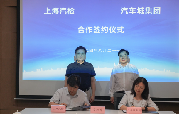 新质生产力赋能行业发展！汽车城集团与上海汽检签约合作