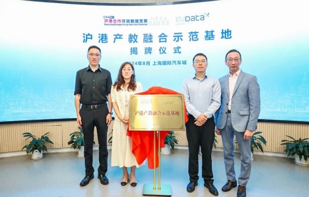 启动竞赛成果展、揭牌示范基地！沪港数据合作交流活动在汽车城举行