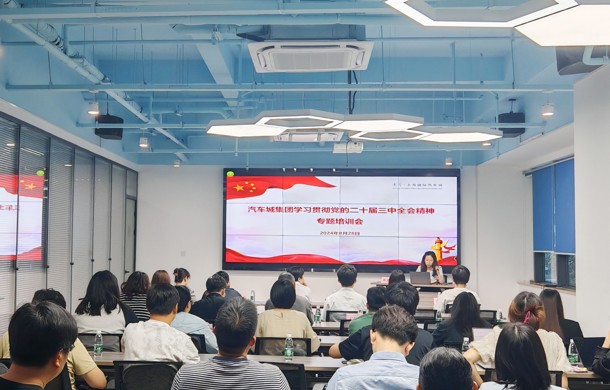 汽车城集团组织开展学习贯彻党的二十届三中全会精神专题培训会
