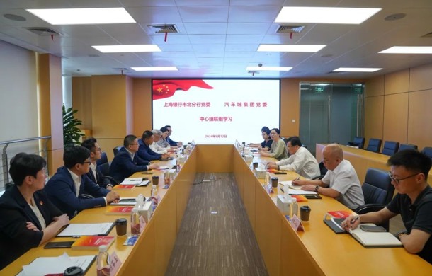 互学互鉴 ，汽车城集团和上海银行市北分行开展联组联学活动