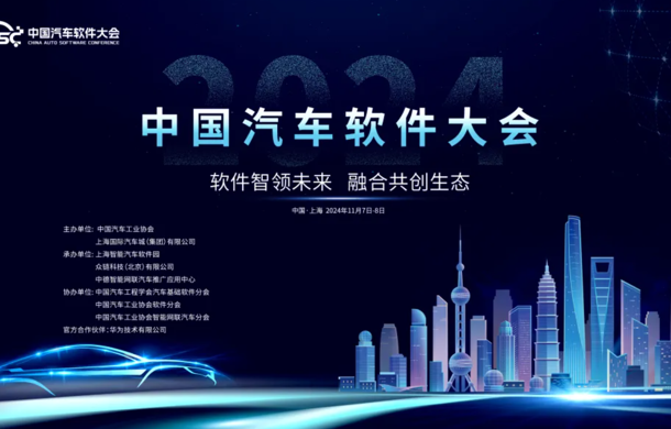 2024中国汽车软件大会将于11月7日-8日在上海国际汽车城召开