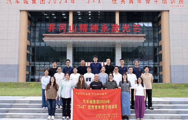 汽车城集团组织开展2024年“3+X”优秀青年骨干培训班