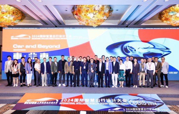 2024国际智慧出行设计大会暨CCDIS中国汽车设计（国际）峰会举行