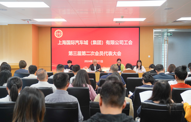 上海国际汽车城（集团）有限公司工会第三届第二次会员代表大会顺利召开