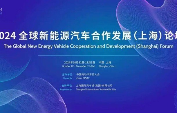 全球新能源汽车合作发展（上海）论坛将在汽车城召开