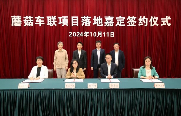蘑菇车联项目落地嘉定，就“车路云一体化”建立深度合作关系