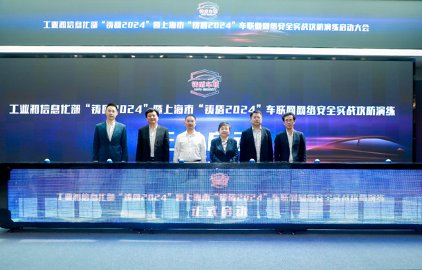 工业和信息化部“铸网2024”暨上海市“铸盾2024”车联网网络安全实战攻防活动在汽车城正式启动