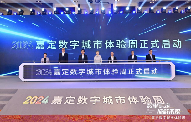 数聚嘉定，城载未来！2024嘉定数字城市体验周正式启动